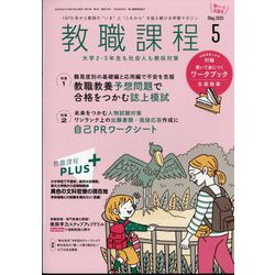 教職課程 2025年 05月号 [雑誌]