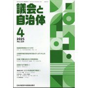 議会と自治体 2025年 04月号 [雑誌]