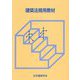 建築法規用教材〈2025改〉 [単行本]