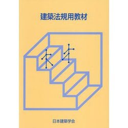 建築法規用教材〈2025改〉 [単行本]