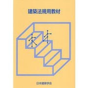 建築法規用教材〈2025改〉 [単行本]