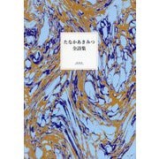 たなかあきみつ全詩集 [全集叢書]