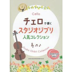 チェロで弾くスタジオジブリ人気コレクション-カラオケCD2枚付 [単行本]