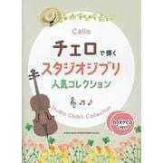 チェロで弾くスタジオジブリ人気コレクション-カラオケCD2枚付 [単行本]