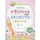 トランペットで吹くスタジオジブリ人気コレクション-カラオケCD2枚付 [単行本]