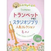 トランペットで吹くスタジオジブリ人気コレクション-カラオケCD2枚付 [単行本]