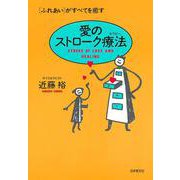 愛のストローク療法（セラピー）―「ふれあい」がすべてを癒す [単行本]