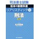司法書士試験 リアリスティック〈10〉刑法 第2版 [全集叢書]