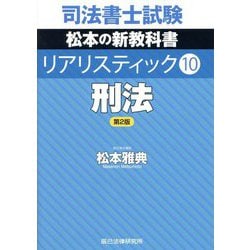 司法書士試験 リアリスティック〈10〉刑法 第2版 [全集叢書]
