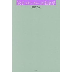 「女子マネージャー」の社会学 [単行本]