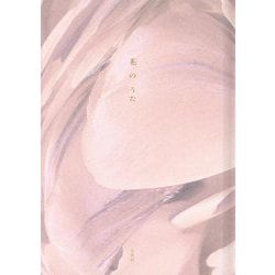 花のうた [単行本]