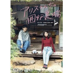 アリスさんちの囲炉裏端／Blu-ray BOX（TBSオリジナル特典付き