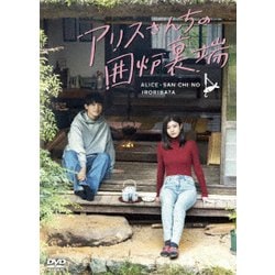 アリスさんちの囲炉裏端 DVD-BOX [DVD]
