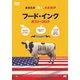 フード・インク ポスト・コロナ [DVD]