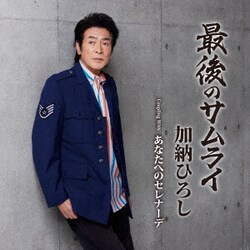 加納ひろし／最後のサムライ c/w あなたへのセレナーデ