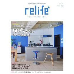 relife＋ vol.53（別冊住まいの設計） [ムックその他]