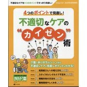 おはよう21増刊 4つのポイントで見直し! 不適切なケアの"カイゼン"術 2025年 04月号 [雑誌]