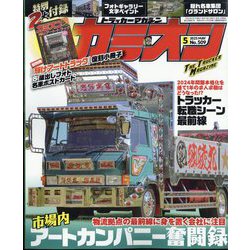 カミオン 2025年 05月号 [雑誌]