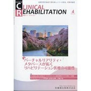 JOURNAL OF CLINICAL REHABILITATION （クリニカル リハビリテーション） 2025年 04月号 [雑誌]