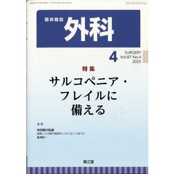外科 2025年 04月号 [雑誌]
