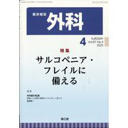 外科 2025年 04月号 [雑誌]