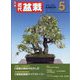 近代盆栽 2025年 05月号 [雑誌]