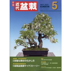 近代盆栽 2025年 05月号 [雑誌]