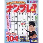数字＆マス目が大きいナンプレ1 2025年 05月号 [雑誌]