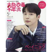 韓流ぴあ 2025年 05月号 [雑誌]