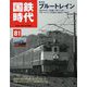国鉄時代 2025年 05月号 [雑誌]