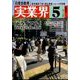 実業界 2025年 05月号 [雑誌]