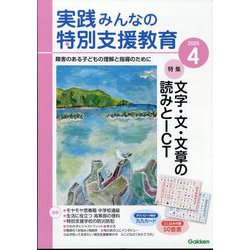 実践みんなの特別支援教育 2025年 04月号 [雑誌]