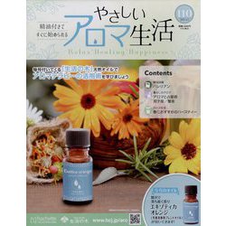 やさしいアロマ生活 2025年 4/2号 （110号） [雑誌]