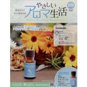 やさしいアロマ生活 2025年 4/2号 （110号） [雑誌]