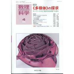 数理科学 2025年 04月号 [雑誌]