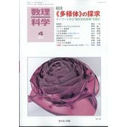 数理科学 2025年 04月号 [雑誌]