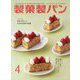 製菓製パン 2025年 04月号 [雑誌]