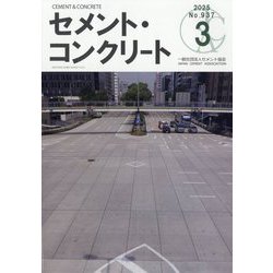 Cement Concrete （セメント コンクリート） 2025年 03月号 [雑誌]