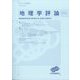 地理学評論 2025年 03月号 [雑誌]