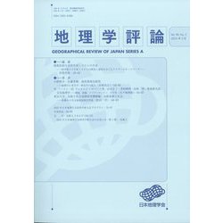 地理学評論 2025年 03月号 [雑誌]