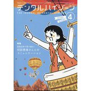 デンタルハイジーン 2025年 04月号 [雑誌]