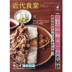 近代食堂 2025年 04月号 [雑誌]