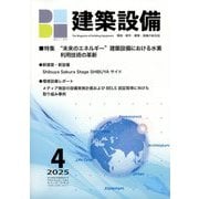 建築設備 2025年 04月号 [雑誌]