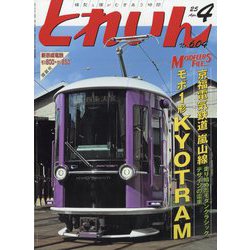 とれいん 2025年 04月号 [雑誌]