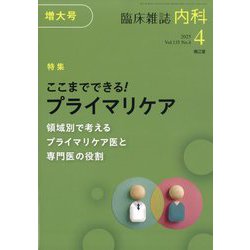 内科 2025年 04月号 [雑誌]