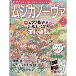 MUSICA NOVA (ムジカ ノーヴァ) 2025年 04月号 [雑誌]