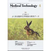 Medical Technology （メディカル テクノロジー） 2025年 04月号 [雑誌]