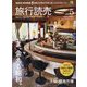 旅行読売 2025年 05月号 [雑誌]