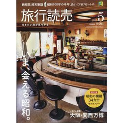 旅行読売 2025年 05月号 [雑誌]