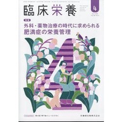 臨床栄養 2025年 04月号 [雑誌]